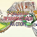 Как заработать на беттинге или три основных правила ставок на спорт Как заработать на беттинге или три основных правила ставок на спорт