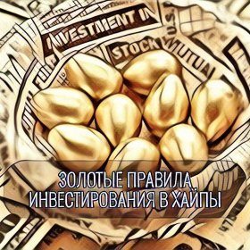 Golden rules of investment in HYIPs Golden rules of investment in HYIPs