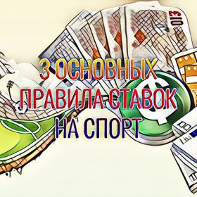 Как заработать на беттинге или три основных правила ставок на спорт Как заработать на беттинге или три основных правила ставок на спорт