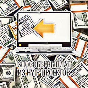 Manual, instant and automatic payouts in HYIP projects Manual, instant and automatic payouts in HYIP projects