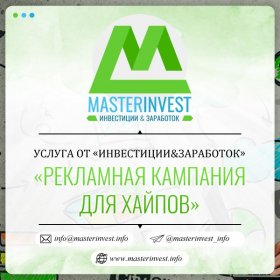 Проведение рекламных кампаний для хайпов