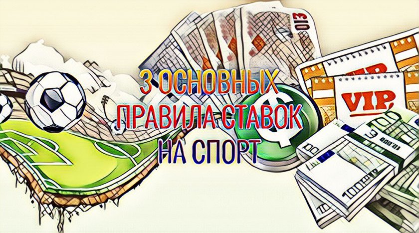 Как заработать на беттинге или три основных правила ставок на спорт Как заработать на беттинге или три основных правила ставок на спорт