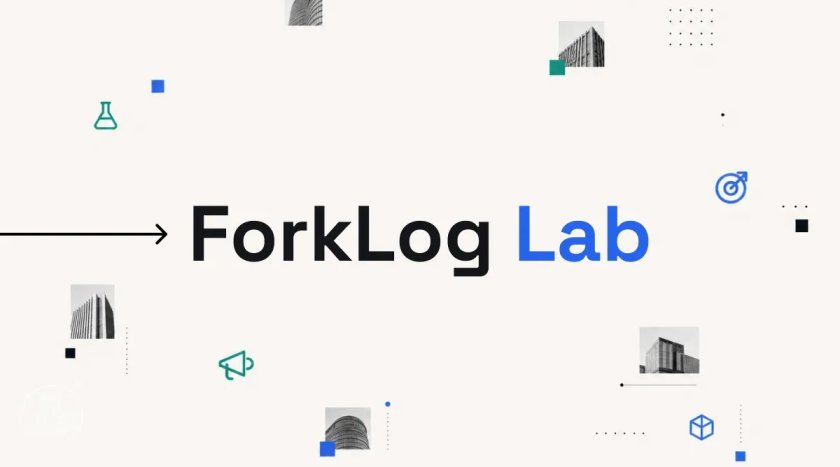 ForkLog Lab вышла на открытый рынок